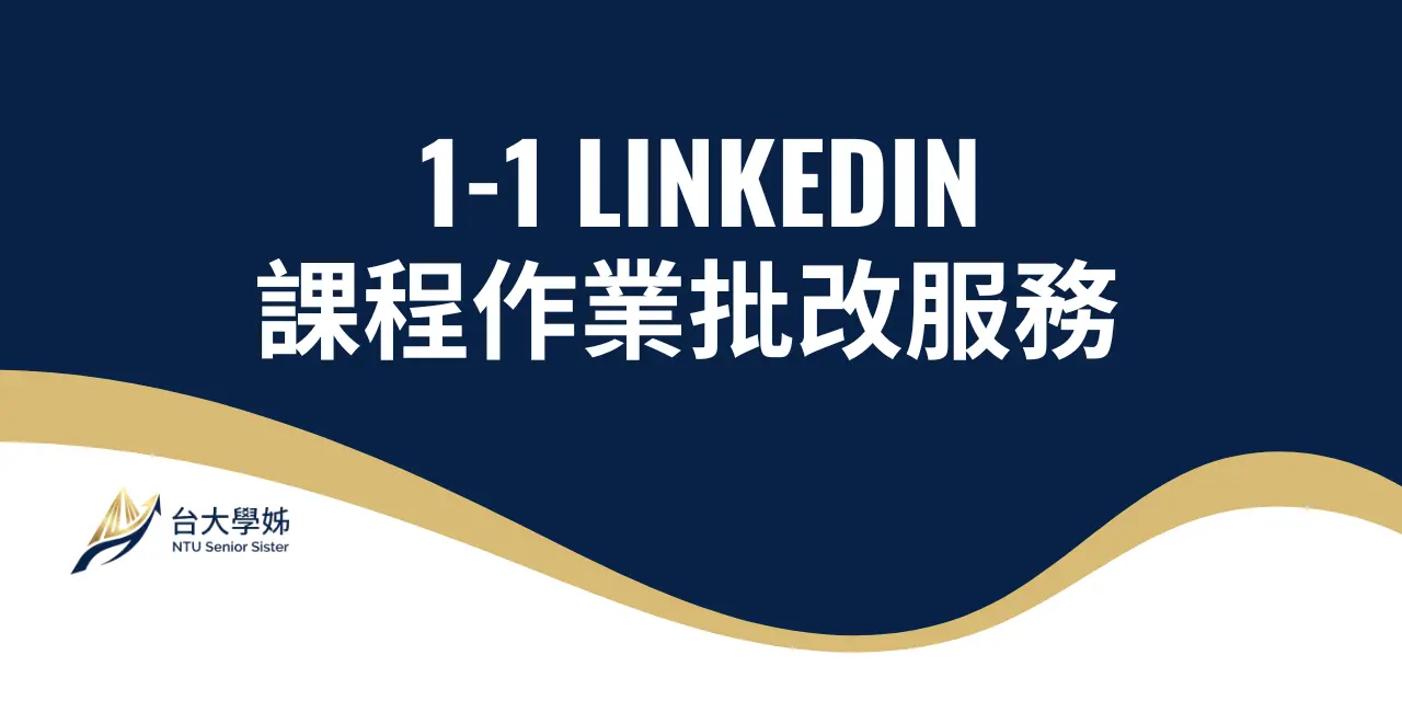 1-1 LinkedIn課程作業批改服務