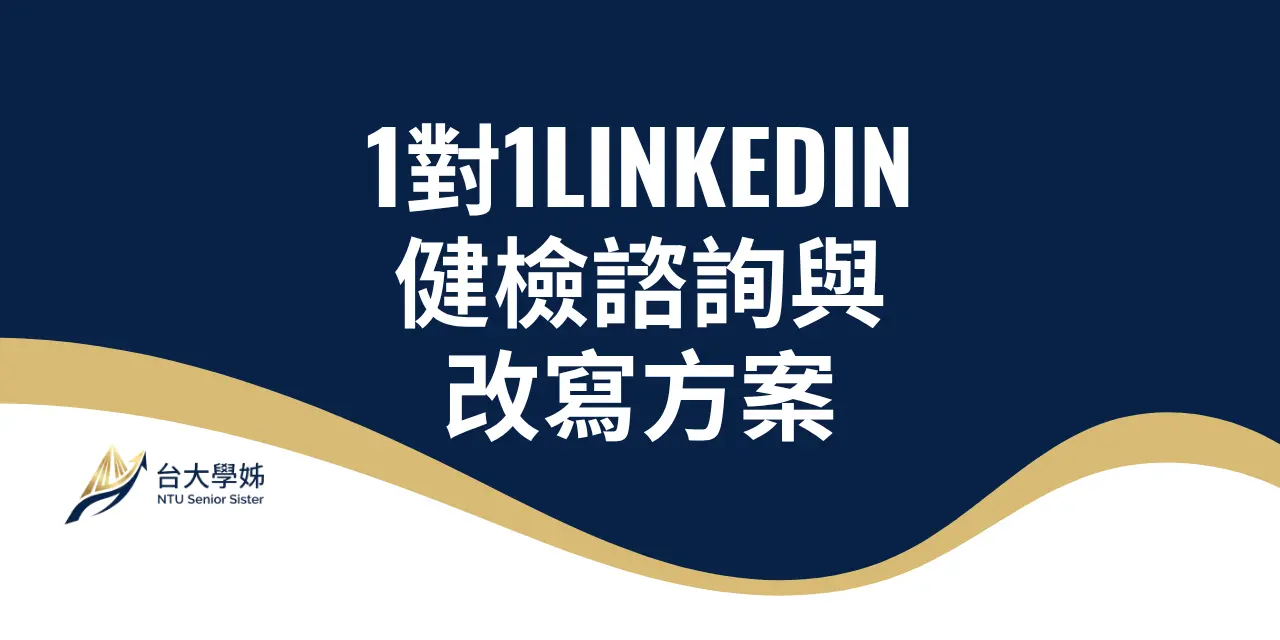 1對1LinkedIn健檢諮詢與改寫方案