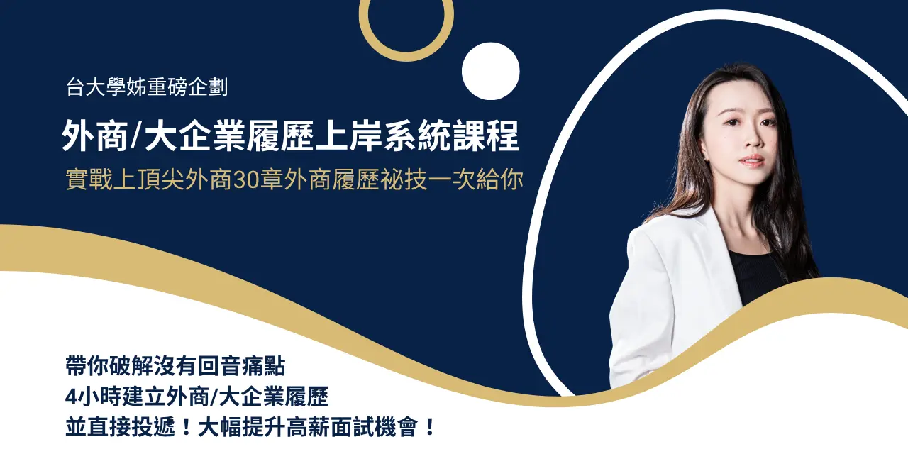 【台大學姊】外商/大企業履歷上岸系統課程