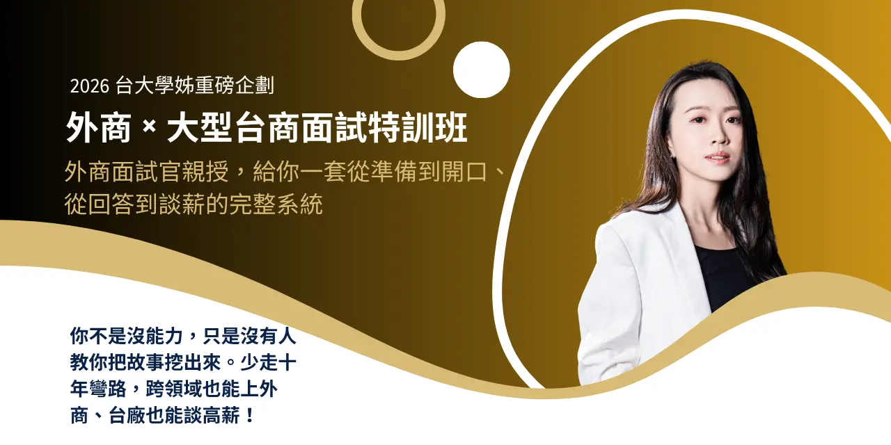 外商 × 大型台商面試特訓班